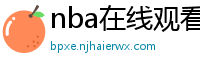 nba在线观看